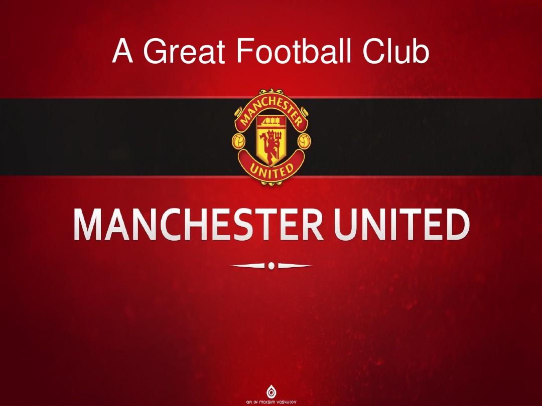 曼联是否还 曼联是否还